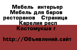 Мебель, интерьер Мебель для баров, ресторанов - Страница 2 . Карелия респ.,Костомукша г.